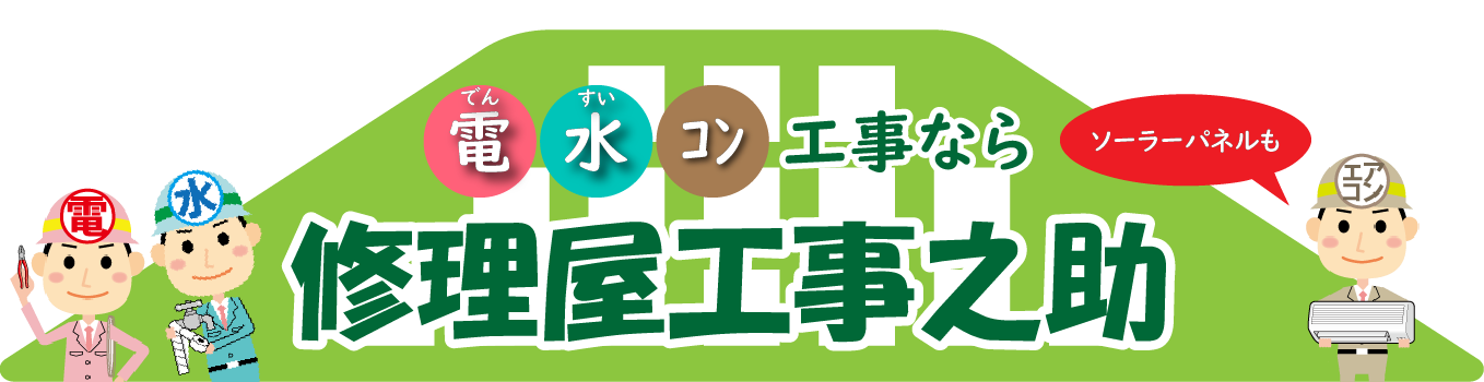 修理屋工事之助様サンプルページ